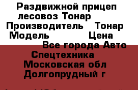 Раздвижной прицеп-лесовоз Тонар 8980 › Производитель ­ Тонар › Модель ­ 8 980 › Цена ­ 2 250 000 - Все города Авто » Спецтехника   . Московская обл.,Долгопрудный г.